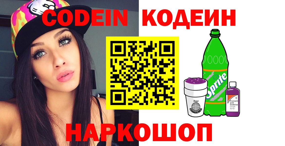 магазин    Вход с VPN  Codein Purple Drank  Советск  Codein напиток Lean (лин) 